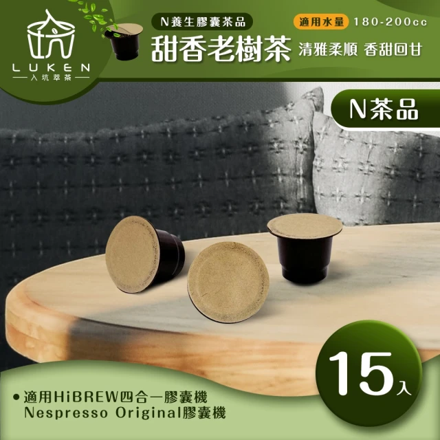 LUKEN入坑咖啡 N養生茶膠囊 甜香老樹茶 15入/包(LUKEN-NT-702適用HiBREW/Nespresso Original膠囊咖啡機)