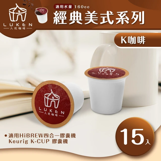 LUKEN入坑咖啡 K經典美式咖啡膠囊系列 15入/包(適用HiBREW/Keurig K-CUP膠囊咖啡機)