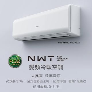 【NWT 威技】WiFi智慧聯網一級變頻冷暖分離式空調(WAS-41AW / WAU-41AZ)