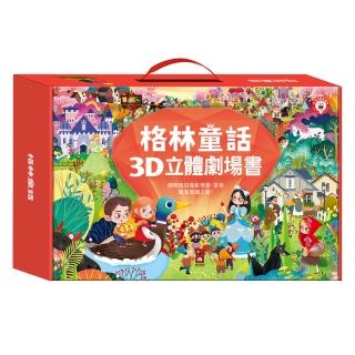 【風車圖書】格林童話3D立體書-全套8本(支援多重點讀筆)