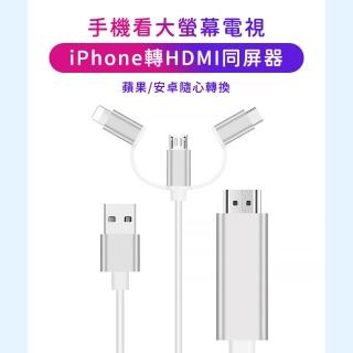 【SYU】三合一 HDMI同屏線 1.8m(適用蘋果安卓 手機轉電視 HDMI轉接線 螢幕轉接線 影音傳輸)