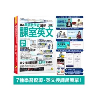 專為雙語教學者設計的課室英文【初級】（附30支一對一課室英文教學影片+64支國中英文文法教學影片+2 000個
