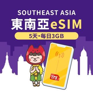 【173一起上網】東南亞eSIM 5天每日3GB高速流量 降速吃到飽