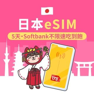 【173一起上網】日本eSIM Softbank不限速吃到飽5日