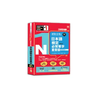 新版 隨看隨聽 朗讀QR Code 精修重音版 新制對應絕對合格！日本語檢定必背單字N1—附三回模擬考題（25K+QR 