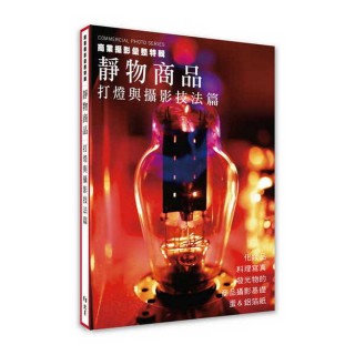 商業攝影彙整特輯 靜物商品：打燈與攝影技法篇