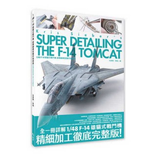 1/48 F-14 雄貓式戰鬥機 超精細模型製作指南書