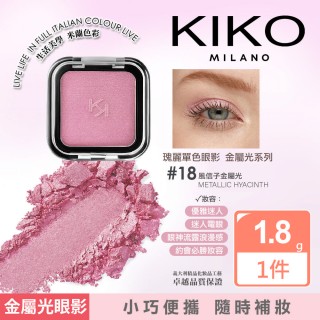 【KIKO MILANO】SMART瑰麗眼影18風信子金屬光＋絲滑眼線筆02玫瑰金 2件組(眼妝／眼影／眼線／眼線筆／彩妝)