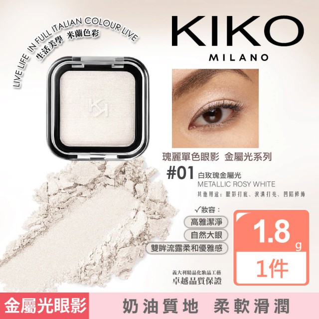 【KIKO MILANO】SMART瑰麗眼影01白玫瑰＋絲滑眼線筆03金沙珍珠光 2件組(眼妝／眼影／眼線／眼線筆／彩妝)