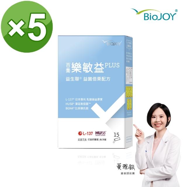 【BioJOY 倍乘營養專家】世界品質金獎☆益生聯配方-日本L-137☆乳酸菌益源質-樂敏益益生菌x5盒(15包/盒)