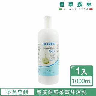 【CLIVEN香草森林】牛奶保濕沐浴乳(1000ml)