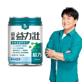 【益富】任選-益力壯給力原味無糖/香草 優蛋白高鈣配方 250ml*24入(成人營養品、兩顆蛋優蛋白、周華健代言)