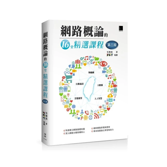 網路概論的十六堂精選課程（第三版）：行動通訊Ｘ物聯網Ｘ大數據Ｘ雲端運算Ｘ人工智慧