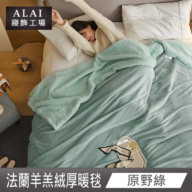 【ALAI 寢飾工場】買1送1 素色法蘭絨羊羔絨加厚暖暖被毯(多色任選/多功能毛毯/冬被/暖暖被)