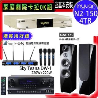 【音圓】N2-150+Sky Teana DW-1+FPRO IF-U46+KTF P-889(卡拉OK點歌機4TB+擴大機+無線麥克風+喇叭)