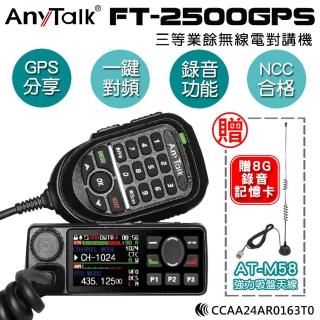 【AnyTalk】FT-2500GPS 三等業餘無線電對講機 車機(加贈M58吸盤天線)