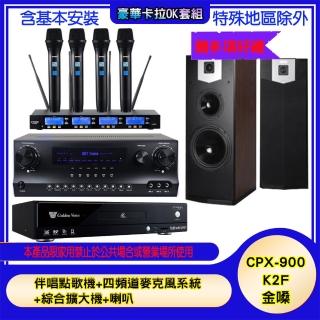 【金嗓】CPX-900 K2F+SKY DW1+IF-U46+SK-500V(伴唱點歌機+四頻道麥克風系統 +綜合擴大機+喇叭)