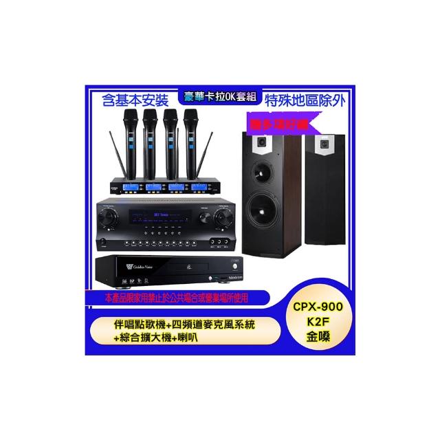 【金嗓】CPX-900 K2F+SKY DW1+IF-U46+SK-500V(伴唱點歌機+四頻道麥克風系統 +綜合擴大機+喇叭)