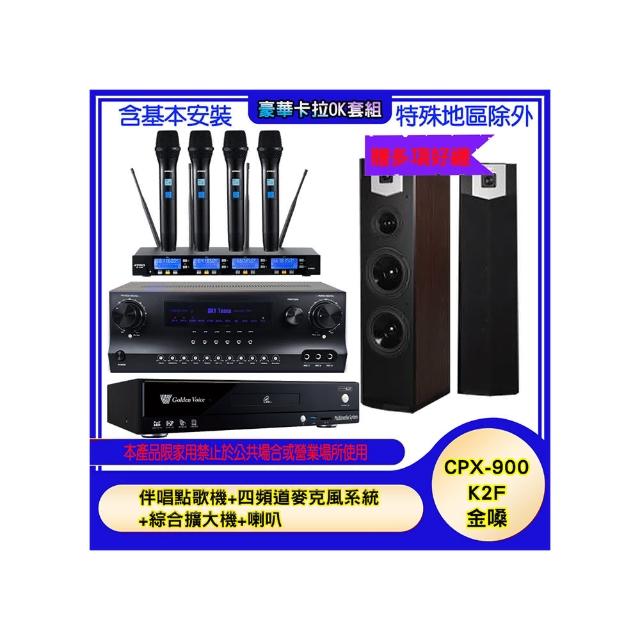 【金嗓】CPX-900 K2F+SKY DW1+IF-U46+SK-600V(伴唱點歌機+四頻道麥克風系統 +綜合擴大機+喇叭)