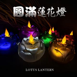 【新韻傳音】圓滿蓮花燈-立體光充電款(充電式／360度燭芯／蓮花燈/雙燈芯/中元普渡拜拜)