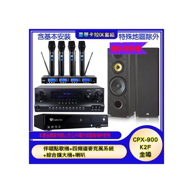 【金嗓】CPX-900 K2F+SKY DW1+IF-U46+SP-1801(伴唱點歌機+四頻道麥克風系統 +綜合擴大機+喇叭)