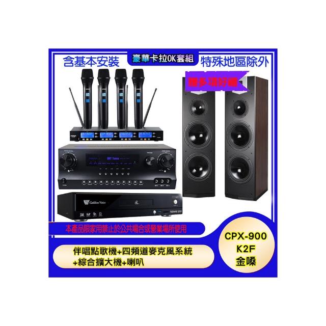 【金嗓】CPX-900 K2F+SKY DW1+IF-U46+SK-800V(伴唱點歌機+四頻道麥克風系統 +綜合擴大機+喇叭)