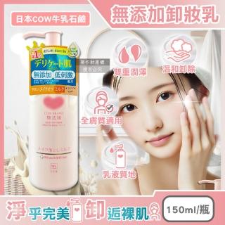 【日本COW牛乳石鹼】無新增植物性溫和潔淨滋潤卸妝乳150ml/粉瓶(肌膚彩妝潔顏乳液睫毛膏眼唇潤澤卸妝凝露)