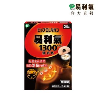 【易利氣 官方直營】磁力貼 加強型 1300高斯(共24粒/盒)