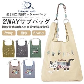 【Kusuguru Japan】日本眼鏡貓 極輕量2用肩背手提環保袋防潑水 多款選(購物袋)