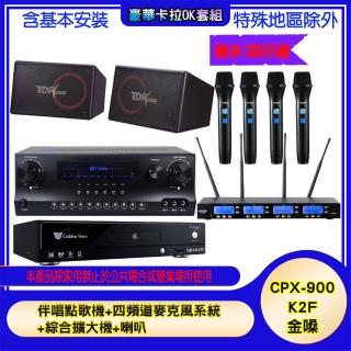 【金嗓】CPX-900 K2F+SKY DW1+IF-U46+PA-1004(伴唱點歌機+四頻道麥克風系統 +綜合擴大機+喇叭)
