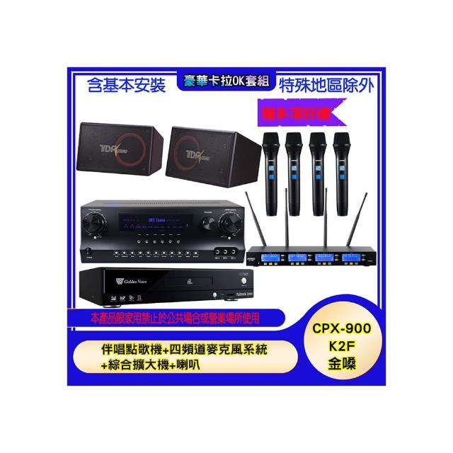 【金嗓】CPX-900 K2F+SKY DW1+IF-U46+PA-1004(伴唱點歌機+四頻道麥克風系統 +綜合擴大機+喇叭)
