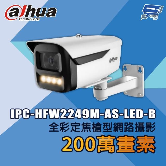 【CHANG YUN 昌運】大華 IPC-HFW2249M-AS-LED-B 200萬畫素 全彩定焦槍型網路攝影機