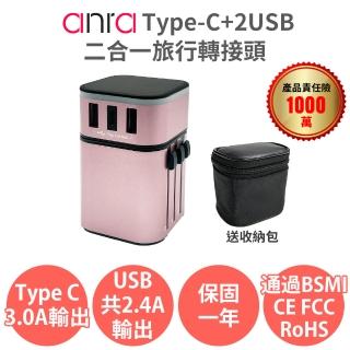 【anra】Type-C+2USB二合一旅行轉接頭(附收納包 旅行萬用轉接頭 萬國轉接頭 Type C QC快充 插座 插頭)