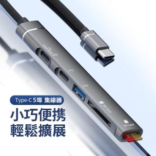 【LineQ】鋁合金多功能USB-C 5埠 記憶卡擴充集線器Type-C 5合1 Hub集線器-H02