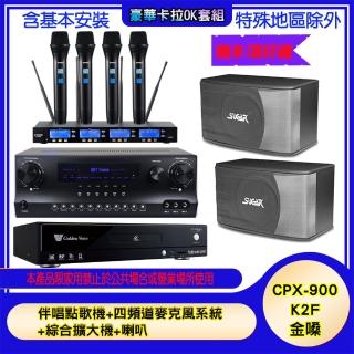 【金嗓】CPX-900 K2F+SKY DW1+IF-U46+SK-8610(伴唱點歌機+四頻道麥克風系統 +綜合擴大機+喇叭)