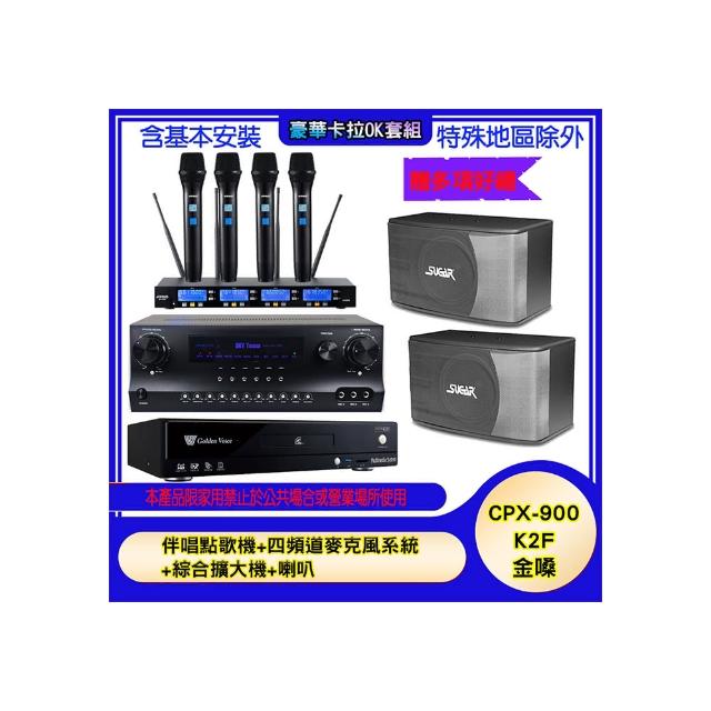 【金嗓】CPX-900 K2F+SKY DW1+IF-U46+SK-8610(伴唱點歌機+四頻道麥克風系統 +綜合擴大機+喇叭)