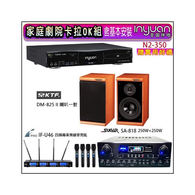 【音圓】N2-350+SUGAR SA-818+FPRO IF-U46+KTF DM-825II(卡拉OK點歌機4TB+擴大機+無線麥克風+喇叭)