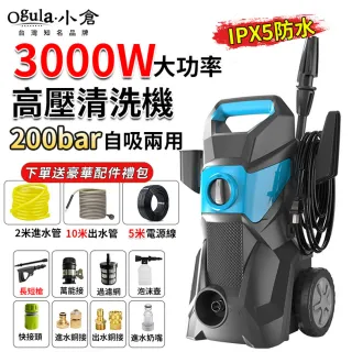 【Ogula 小倉】高壓清洗機 高壓沖洗機 3000W200bar 110V可調壓帶滾輪(清洗機/沖洗機/洗車機/高壓水槍)