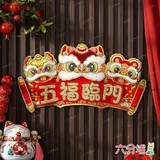 【六分埔禮品】絨毛獅頭橫聯-五福臨門(春節擺飾過年新年裝飾佈置春聯門貼橫幅橫聯開運招財進寶)