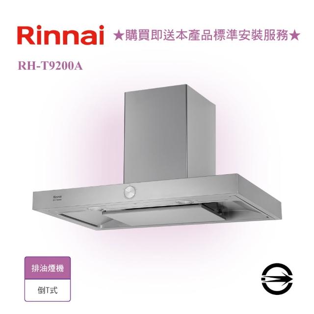 【林內】倒T式按壓滑轉排油煙機90cm(RH-T9200A  基本安裝)