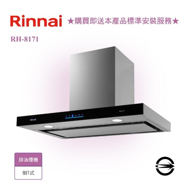 【林內】倒T型4D直吸排油煙機80cm(RH-8171  基本安裝)