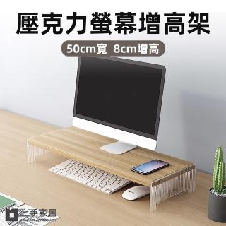 【上手家居】壓克力螢幕增高架-50cm(電腦增高架/電腦螢幕架/桌面增高架)