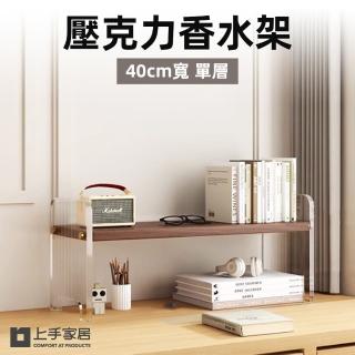 【上手家居】壓克力香水架40cm-單層(桌上置物架/香水收納架/桌上層架/桌面收納架/化妝架)
