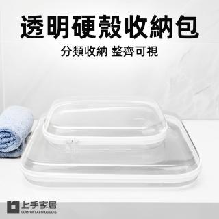 【上手家居】透明硬殼收納包(透明包/化妝包/防水袋/旅行包/拉鍊袋/旅行洗漱包/分類收納盒)