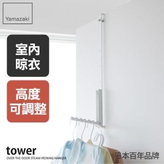 【YAMAZAKI 山崎】tower可調式衣物摺疊掛勾-白(掛衣架/曬衣架/門後衣架/衣物收納/日本山崎)