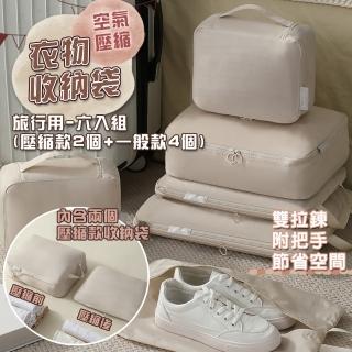 【COLACO】旅行外出大容量雙拉鍊手拉式衣物鞋子收納袋壓縮收納包-衣鞋6件套