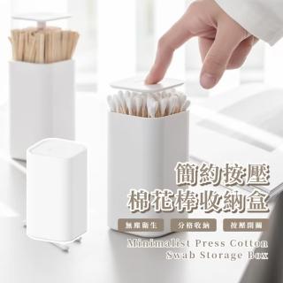 【居家必備】簡約按壓棉花棒收納盒(牙籤 防塵 牙線 收納罐 小物 客廳 餐廳 辦公室 禮物 防滑 大容量)
