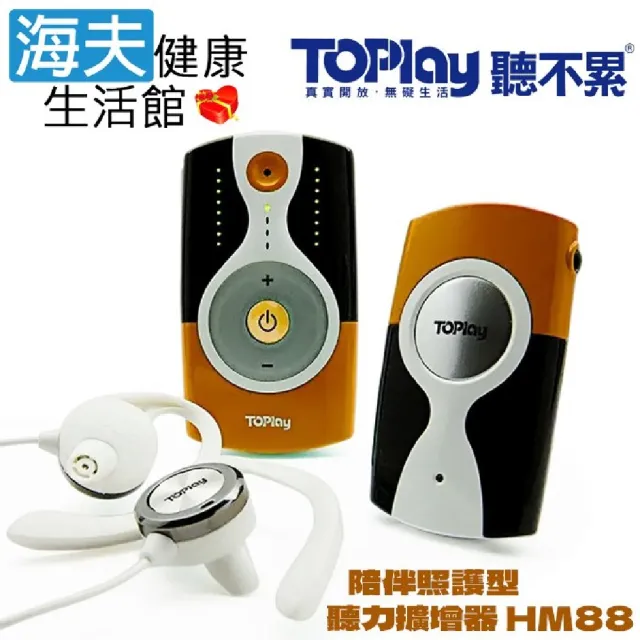 【海夫健康生活館】TOPLAY聽不累 自然聽覺 不塞耳 子母機設計 陪伴照護型 聽力擴增器(HM88)
