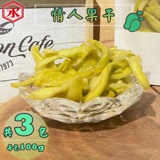 【金永】情人果乾x3包(100g/包)