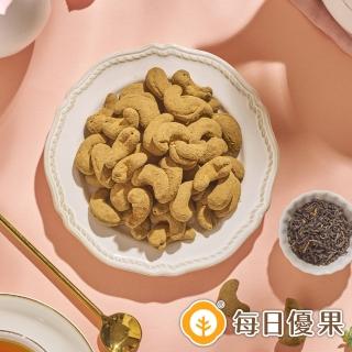 【每日優果】茶系腰果-英式伯爵紅茶腰果200G(腰果)